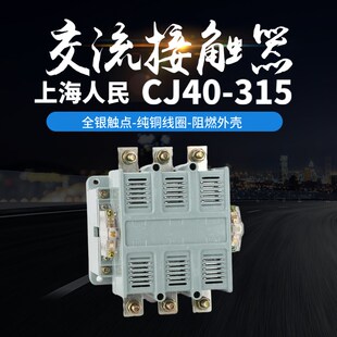 上海人民交流接触器CJ40 315A加厚银点厂家直销低压电器 CK1