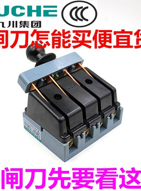 九川JUCHE刀型开关100A闸刀三相四线HD11-100/48紫铜加厚隔离开关