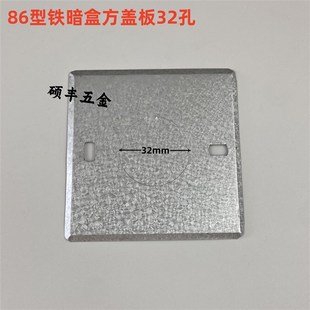 86型暗盒盖板32孔开关插座底盒盖板32孔金属接线盒面板32孔拉伸盒