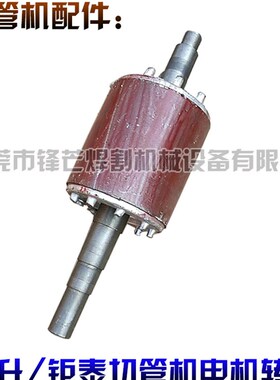 东升钜泰切管机配件电机转子 转轴 中轴 马达转轴 马达中轴切割机