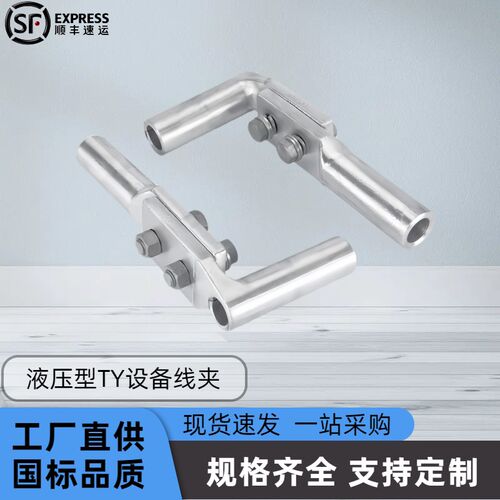 液压T型单导线设备分支线夹TY-120-185-240-300-400-500引流线夹