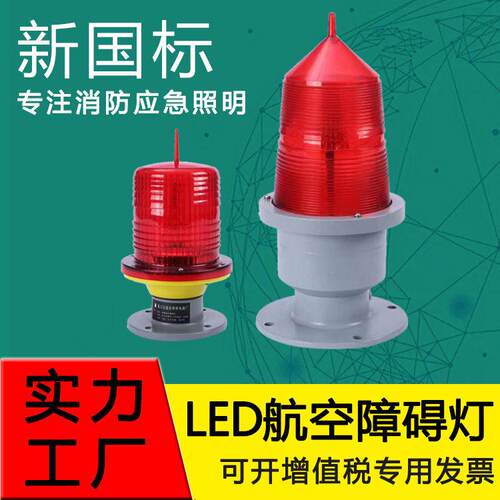 厂家现货航空障碍灯航标