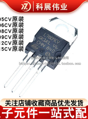进口原装L7805CV L7806 L7809 L7808 L7812 L7815 7824三端稳压管