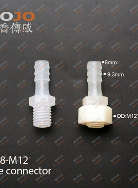 国标直通水嘴 塑料PP管 宝塔接头8mm转公制螺纹M12外丝 8-M12