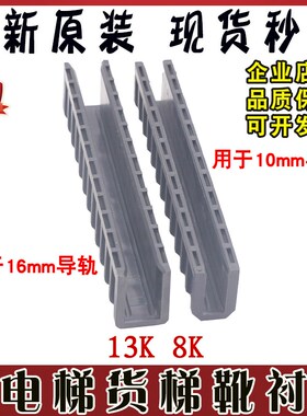 电梯货梯靴衬8K 13K导靴200*30靴衬10mm 16mm导轨MCA HGE适用日立