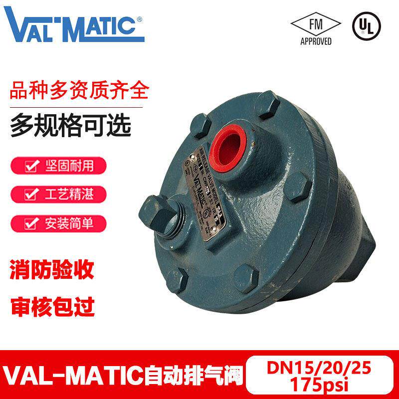 VAL-MATIC自动排气阀175Psi FM认证消防自动排气阀DN20 DN25