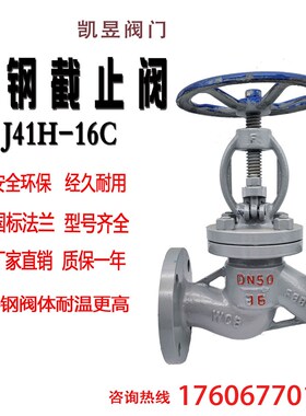 J41H-16/25C铸钢法兰截止阀蒸汽导热油重型阀门DN40 50铸钢截止阀