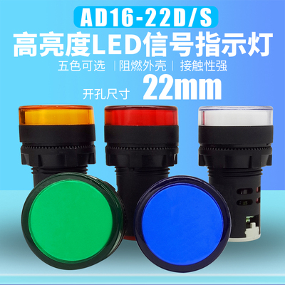 A级AD16-22D/S信号指示灯22mm纯色LED灯芯高亮12V24V220v380V