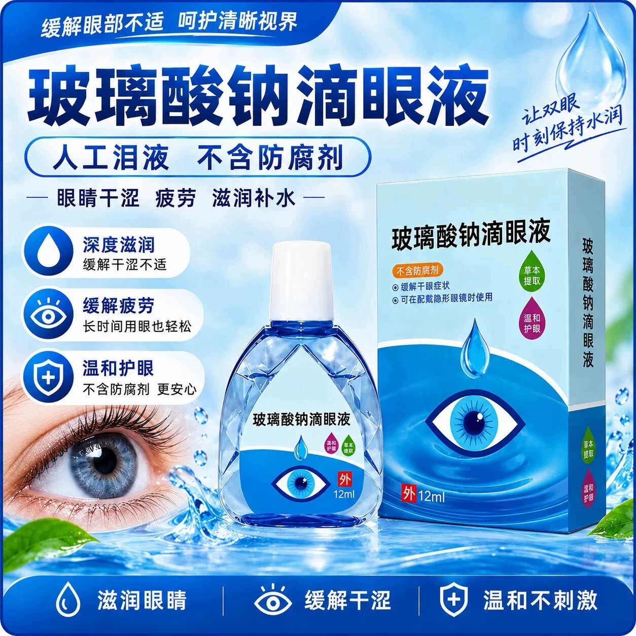 玻璃酸钠眼药水滴眼液人工泪液不含防腐剂眼睛干涩疲劳滋润补水 8