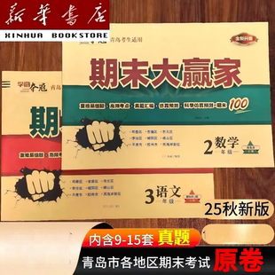 期末大赢家青岛63制考生适用语文数学小学真题 25秋新版 正版
