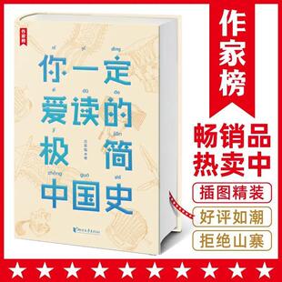 你一定爱读的极简中国史 轻松读懂五千年中国史 作家榜