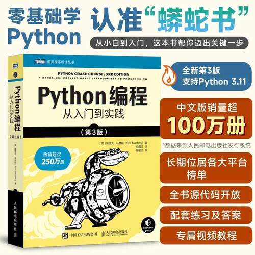 Python编程 从入门到实践 第3版