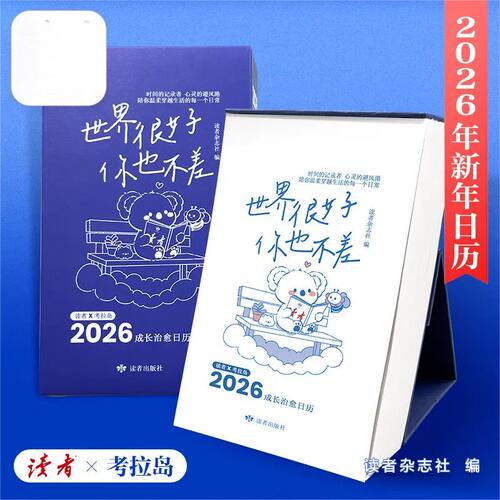 2026年读者日历《世界很好,你也不差》成长治愈每天一句温暖陪伴
