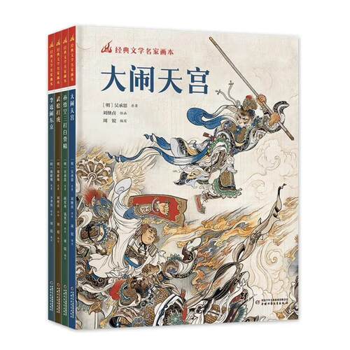 【绘本】经典文学名家画本(4册)