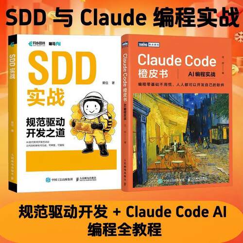 SDD实战:规范驱动开发之道+Claude Code橙皮书:AI编程实战任选