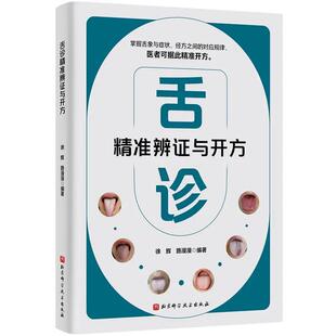 舌诊精准辨证与开方:掌握舌象与症状、经方之间的对应规律