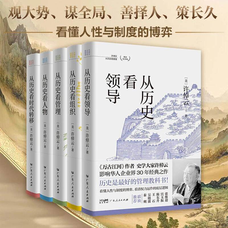 许倬云 从历史看管理(全5册)从历史看人物从历史看领导从历史看组织从历史看时代转移许知远十三邀看懂中国式管理的底层逻辑
