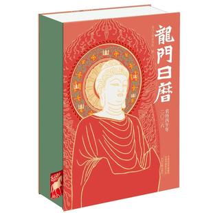 2026《 龙门日历》 千年石窟:一轴文明长卷 伴您朝夕流转