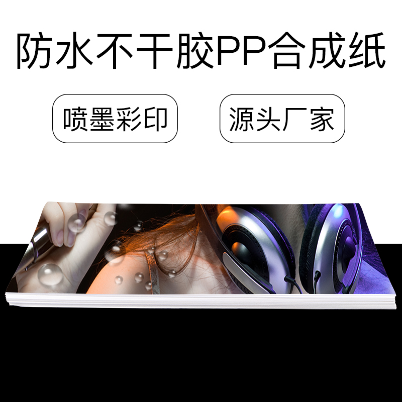 A4不干胶打印纸喷墨亮面高光PP合成纸标签贴纸彩喷防水背胶户外