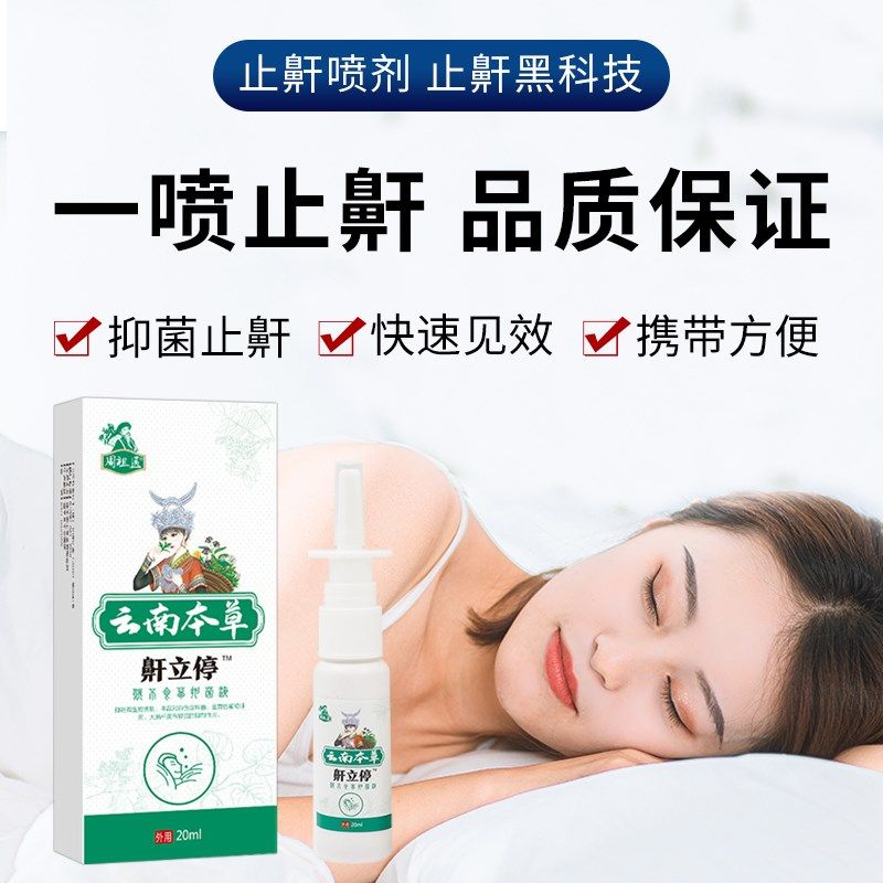 防打呼噜神器止鼾神器鼾立停睡觉打呼噜喷雾剂女打鼾喷雾剂