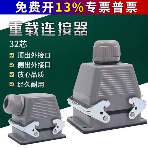 WCNNX重载连接器 热流道 矩形连接器插头HE-032 32芯16A 航空插头