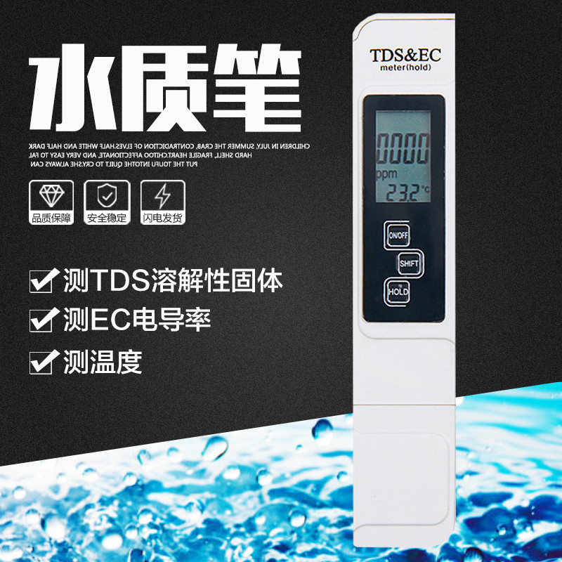TDS水质测试笔电导率仪EC自来水饮用水鱼缸水硬度值检测仪温度值