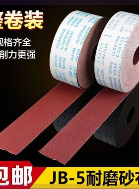 JB-5砂布卷手撕砂布卷软布卷砂纸木工家具金属抛光打磨干湿砂布