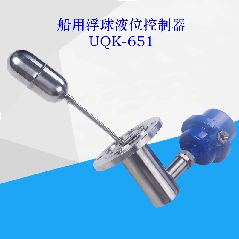 UQK-65-C浮球液位控制器/侧装浮球液位开关