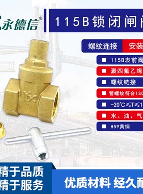 115B永德信闸阀 带锁闸阀锁控闸阀物业自来水管表前阀4分 6分 1寸