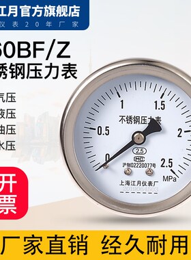 上海江月Y-60BF/Z不锈钢轴向压力表0.1-40MPa液压油压真空负压表