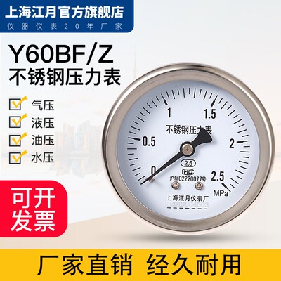 上海江月Y-60BF/Z不锈钢轴向压力表0.1-40MPa液压油压真空负压表