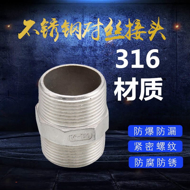 正宗316不锈钢外丝丝/铸造接头/水管接头/双头丝/六角外丝 4分