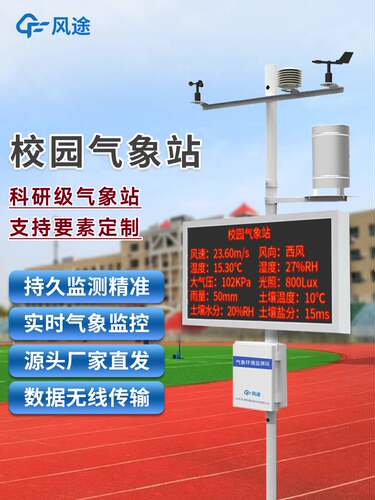 校园气象站自动式教学设备温湿监测小型室外气候观测农业传感仪器