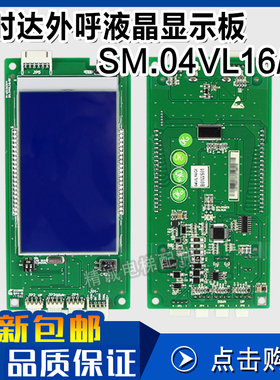 新时达电梯外呼液晶显示板SM.04VL16/GI 外召板显示器 电梯配件