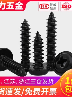 PWA黑色十字盘头带垫片自攻螺丝钉M4M3 M2.3 M2.6*x4x5x6x8x12x20