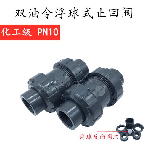 UPVC丝扣球型止回阀双油令单向阀立式浮球止阀中间阀 反向止逆