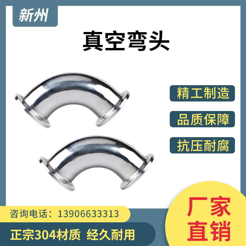 KF高真空弯头304不锈钢快装法兰16卡盘25接头40管件50卡箍63设备