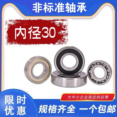 非标准轴承内径30mm外径47 62 65 66 68 70 72 75 80 厚度可选