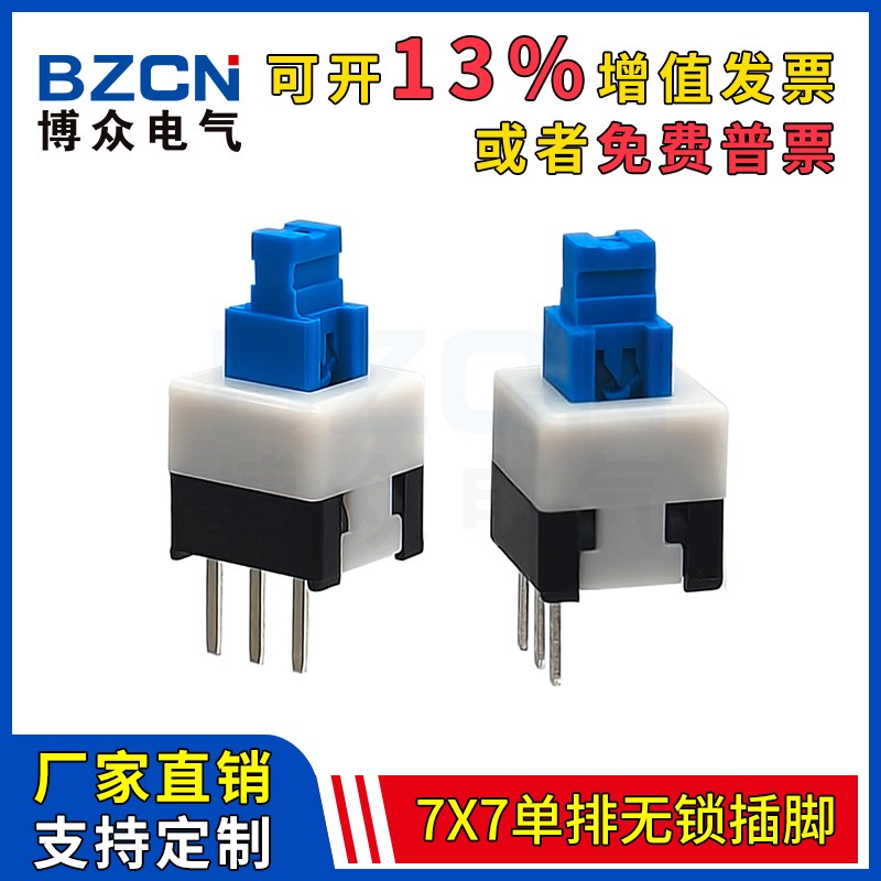博众 自锁开关7X7单排3脚按键三脚无锁插脚7*7mm轻触按钮按键开关