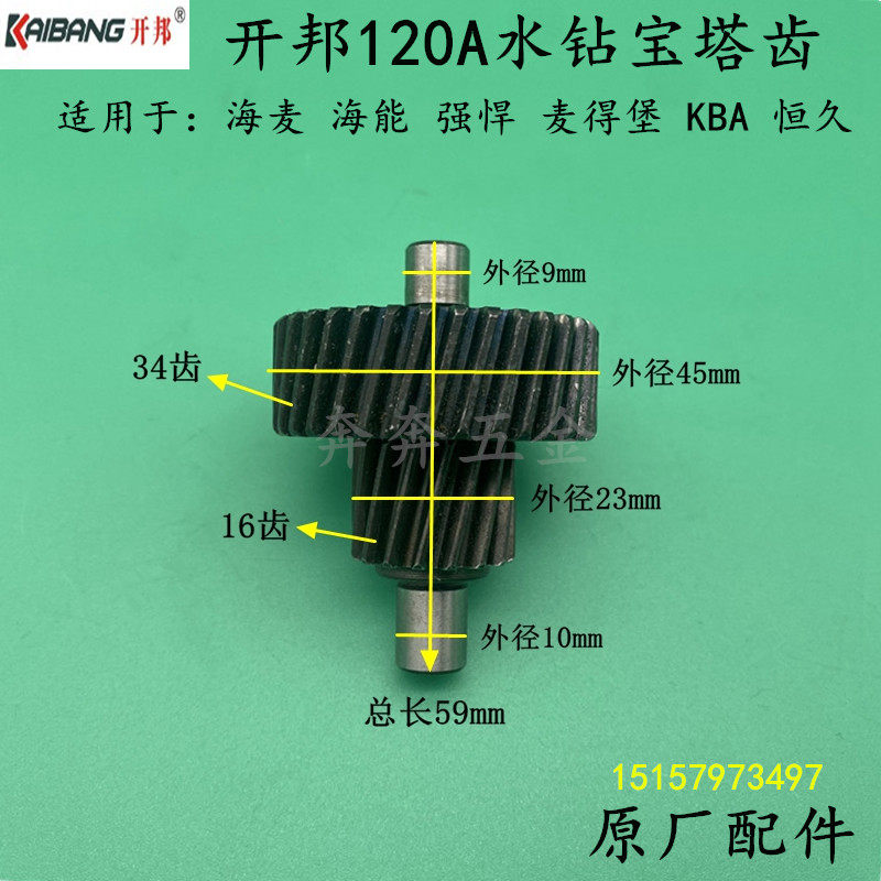 开邦120A水钻宝塔齿海能强悍麦得堡3号齿离合器宝塔齿轮 原厂配件