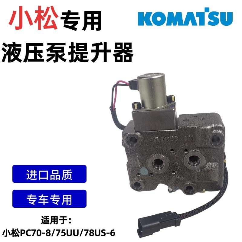 小松PC70-8/75UU/78US-6液压泵调节器主泵流量提升器 挖掘机配件图片