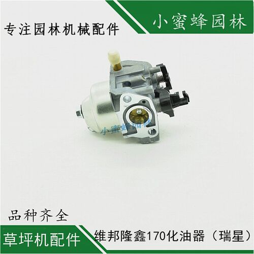 草坪机维邦隆鑫170化油器瑞星科勒173割草机园林配件齐全