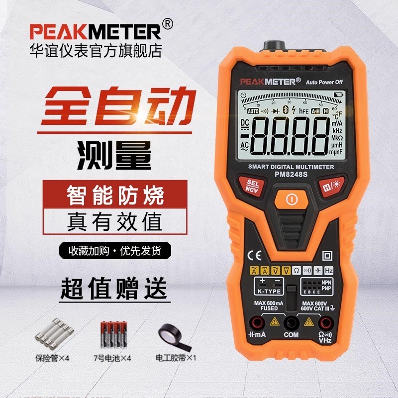 PEAKMETER华谊PM8248S智能万用表数字高精度全自动万能表电工维修