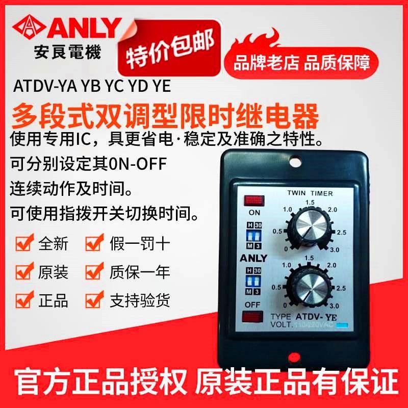 原装正品ANLY安良ATDV-YE多段式双调型限时继电器 双延时继电器