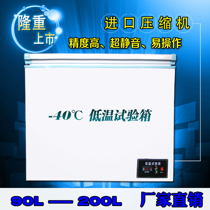 低温箱试验箱冰柜冷冻箱超低温冰箱电子产品-25 -40 -60度