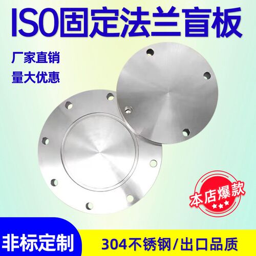 ISO-F高真空盲板304不锈钢63法兰80片100固定160堵头200挡板250盘