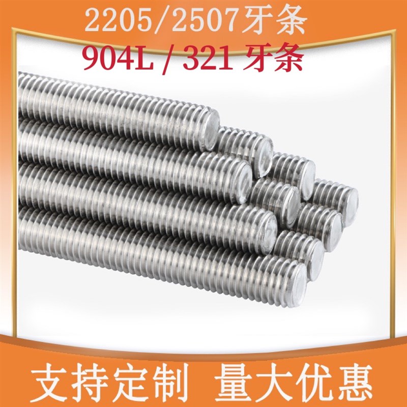 321牙条2205牙棒904L丝杆2507全螺纹C276螺柱通丝M6M8M10M16M20