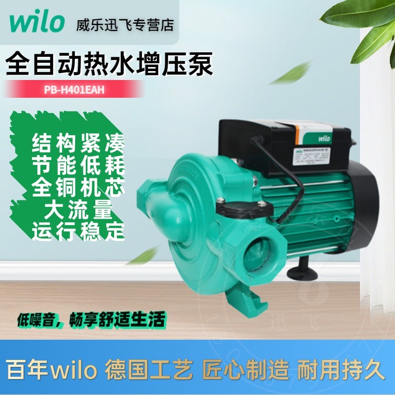德国威乐水泵PB-H401EAH家用太阳能热水加压泵增压泵全自动低噪音