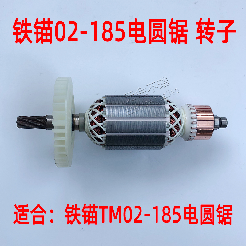 铁锚麦博特TM02-185电圆锯转子 定子 配件 电锯切割机转子