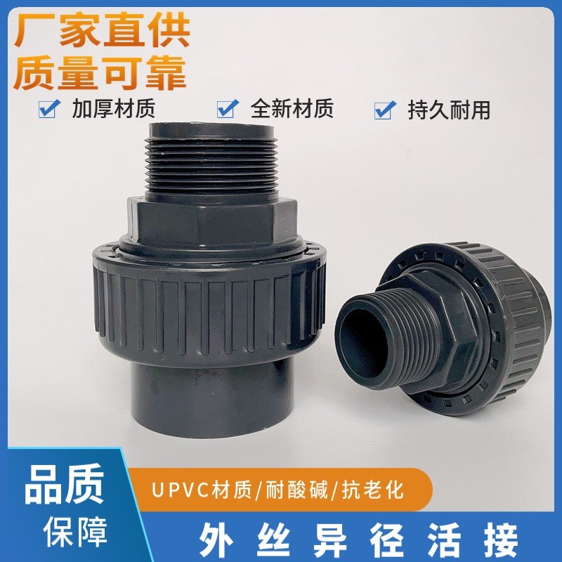 UPVC外丝异径活接工业材质耐酸耐碱异径活接承插活接头 外螺纹活